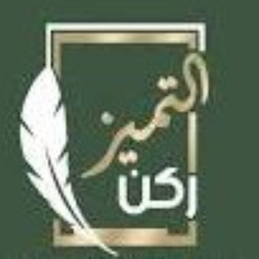 شركة ركن التميز