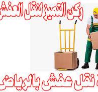 نقل اثاث بينبع